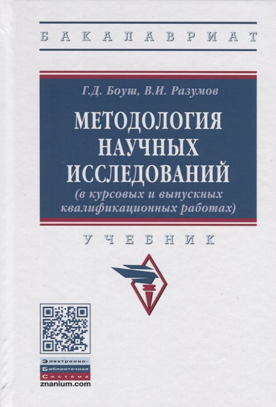 

Методология научных исследований (в курсовых и выпускных квалификационных работах). Учебник