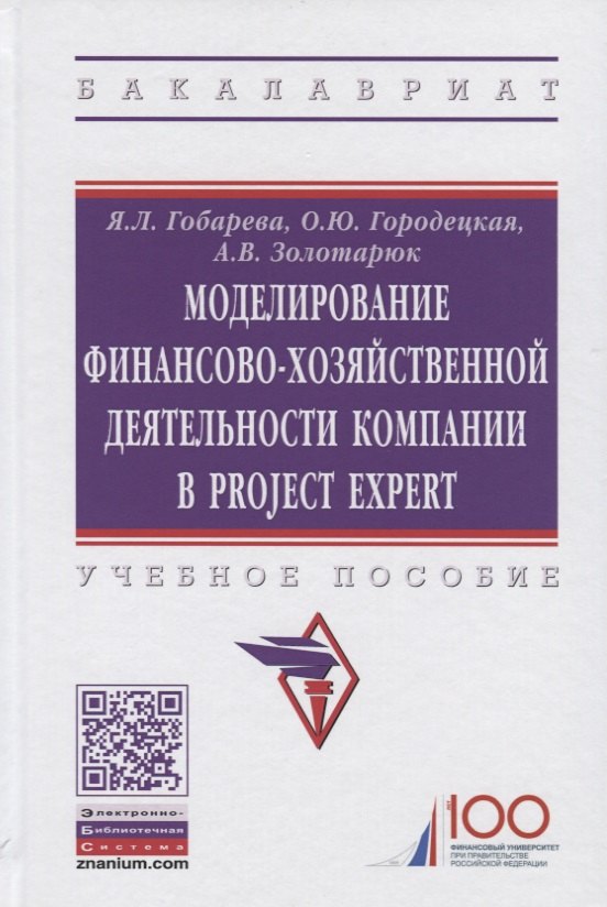 

Моделирование финансово-хозяйственной деятельности компании в Project Expert. Учебное пособие