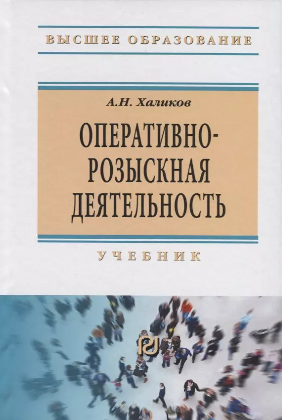 Халиков Аслям Наилевич - Оперативно-розыскная деятельность. Учебник