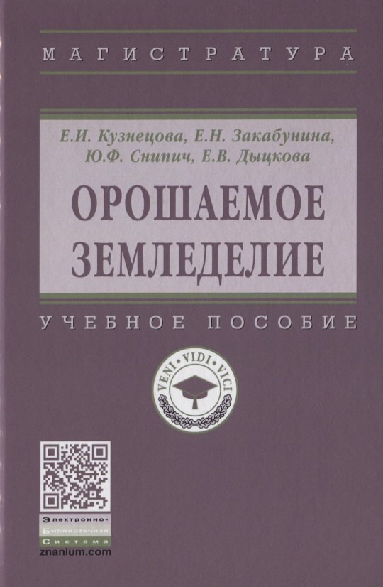 

Орошаемое земледелие. Учебное пособие