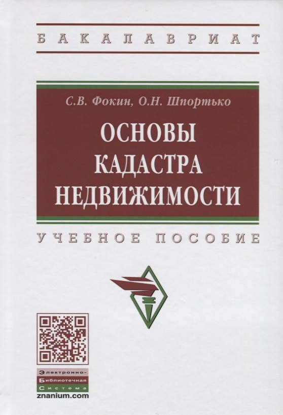 

Основы кадастра недвижимости. Учебное пособие