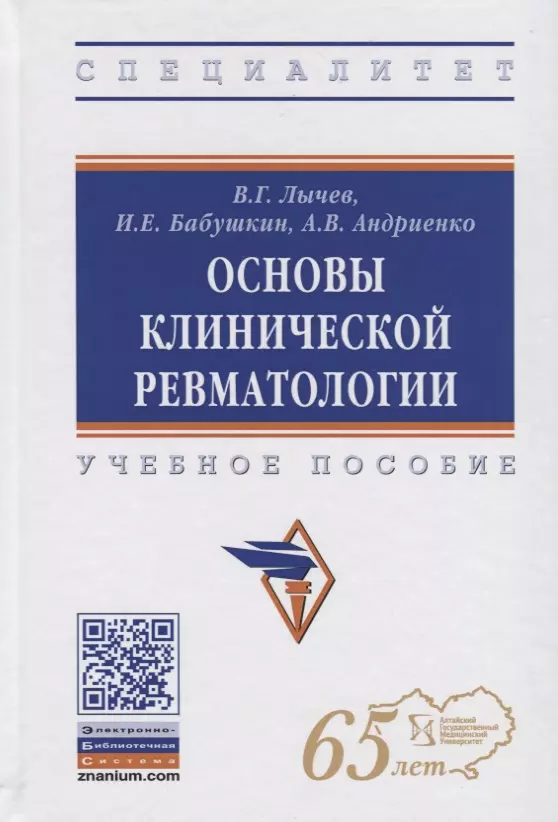 Лычев Валерий Германович - Основы клинической ревматологии. Учебное пособие