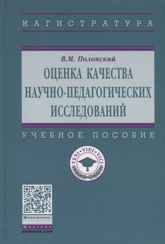 

Оценка качества научно-педагогических исследований. Учебное пособие