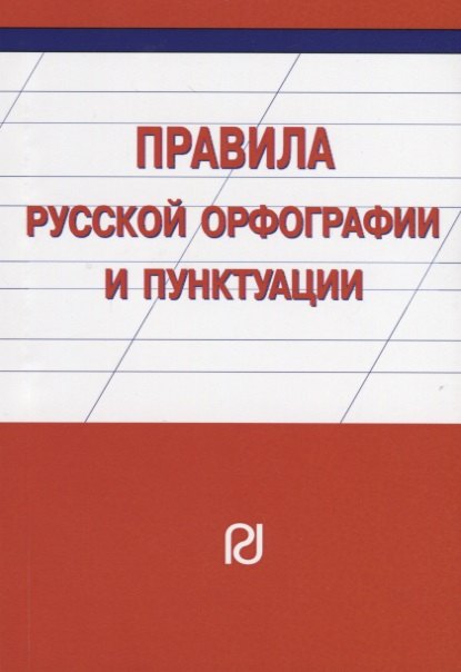 

Правила русской орфографии и пунктуации