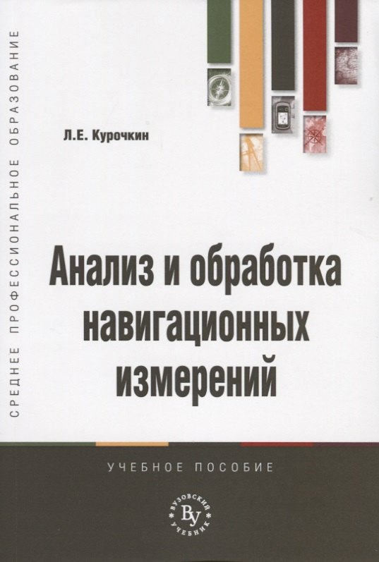 

Анализ и обработка навигационных измерений. Учебное пособие