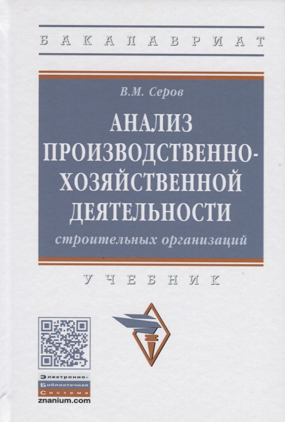 

Анализ производственно-хозяйственной деятельности строительных организаций. Учебник