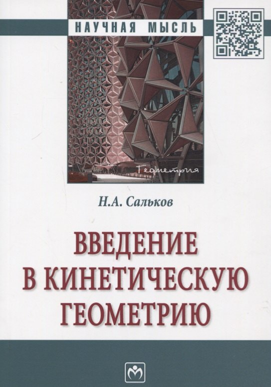 

Введение в кинетическую геометрию. Монография