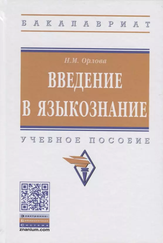 Орлова Надежда Михайловна - Введение в языкознание. Учебное пособие