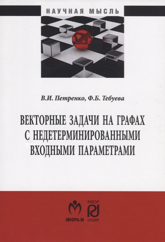 

Векторные задачи на графах с недетерминированными входными параметрами. Монография