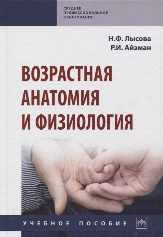 

Возрастная анатомия и физиология. Учебное пособие