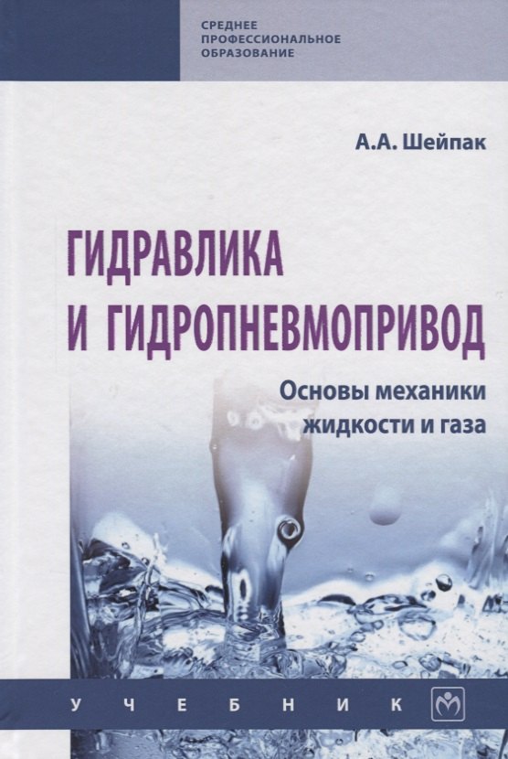 

Гидравлика и гидропневмопривод. Основы механики жидкости и газа. Учебник