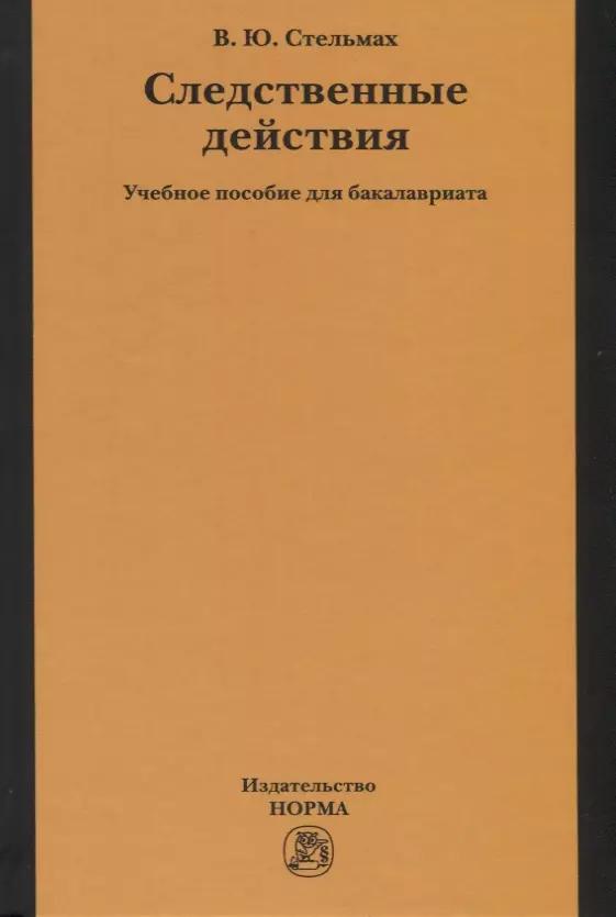 Стельмах Владимир Юрьевич - Следственные действия. Учебное пособие для бакалавриата