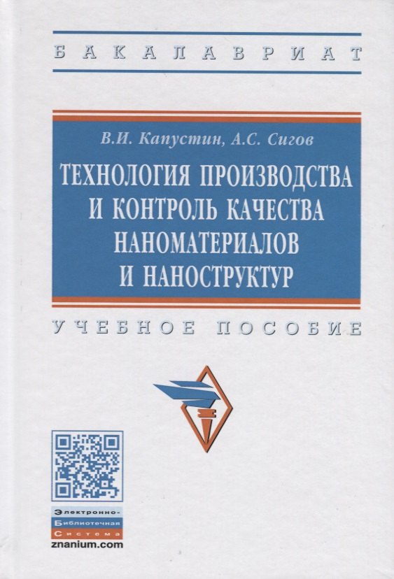 

Технология производства и контроль качества наноматериалов и наноструктур. Учебное пособие