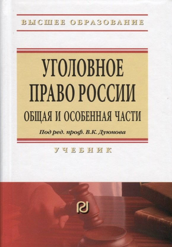 

Уголовное право России. Общая и Особенная части. Учебник