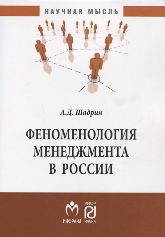 

Феноменология менеджмента в России. Монография