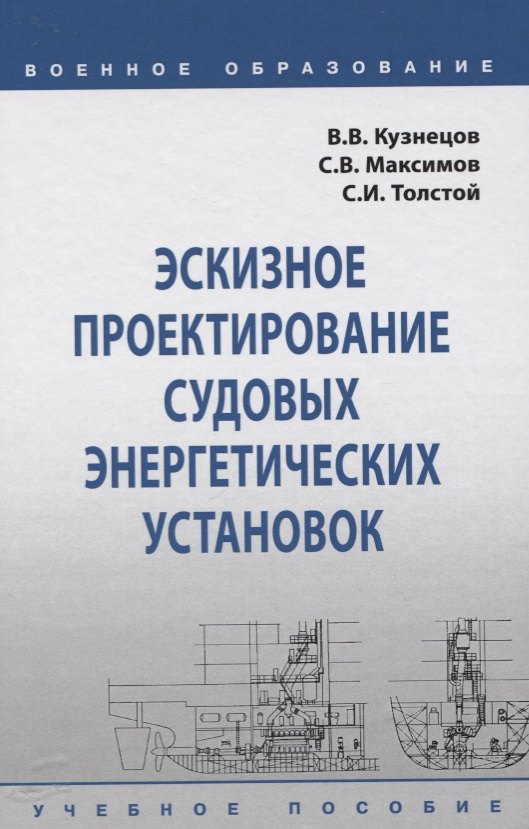 

Эскизное проектирование судовых энергетических установок. Учебное пособие