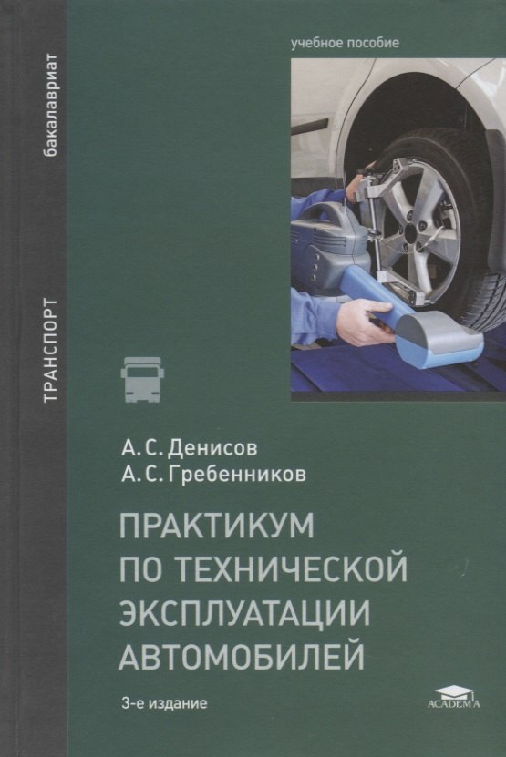 

Практикум по технической эксплуатации автомобилей. Учебное пособие