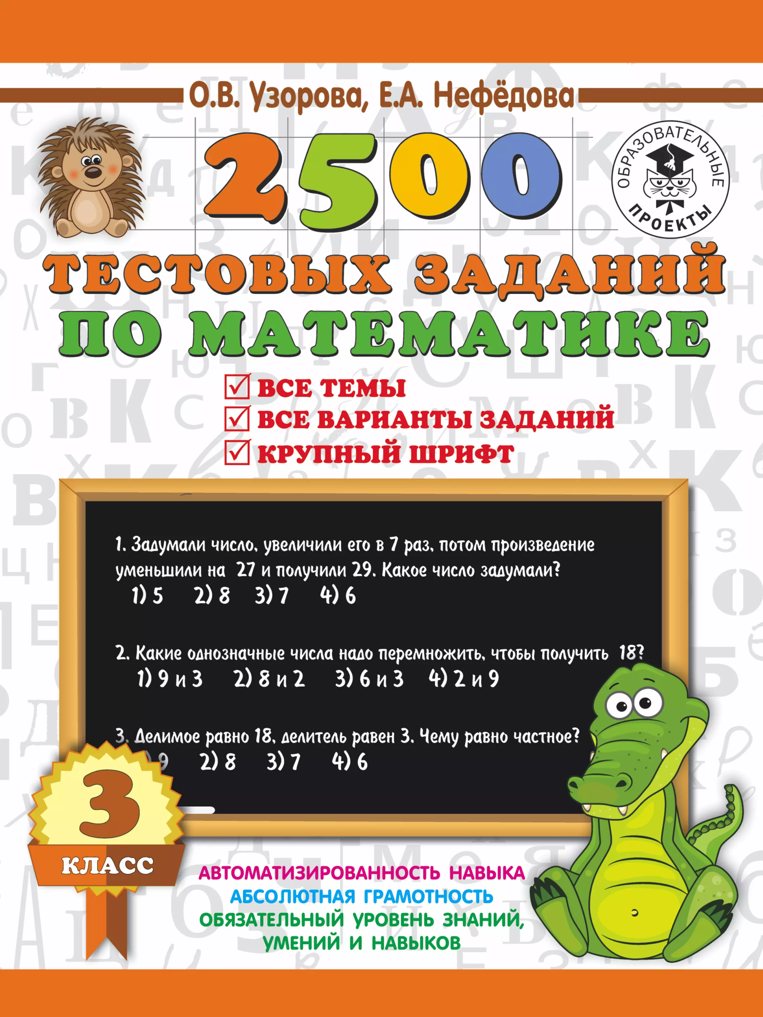 Узорова 2500. Узорова Нефедова 2500 тестовых заданий. Узорова математика 2. Задания и задачи по математике Узорова, Нефедова. Узорова нефёдова математика 2.