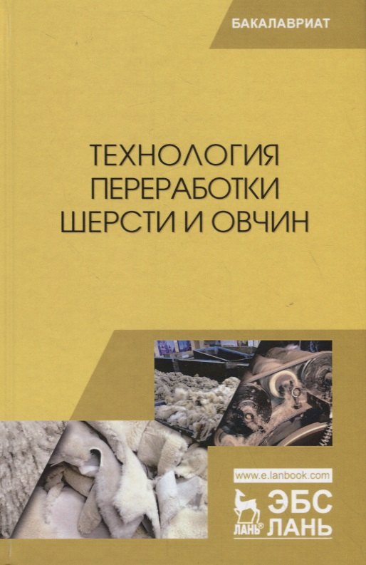 

Технология переработки шерсти и овчин. Учебник