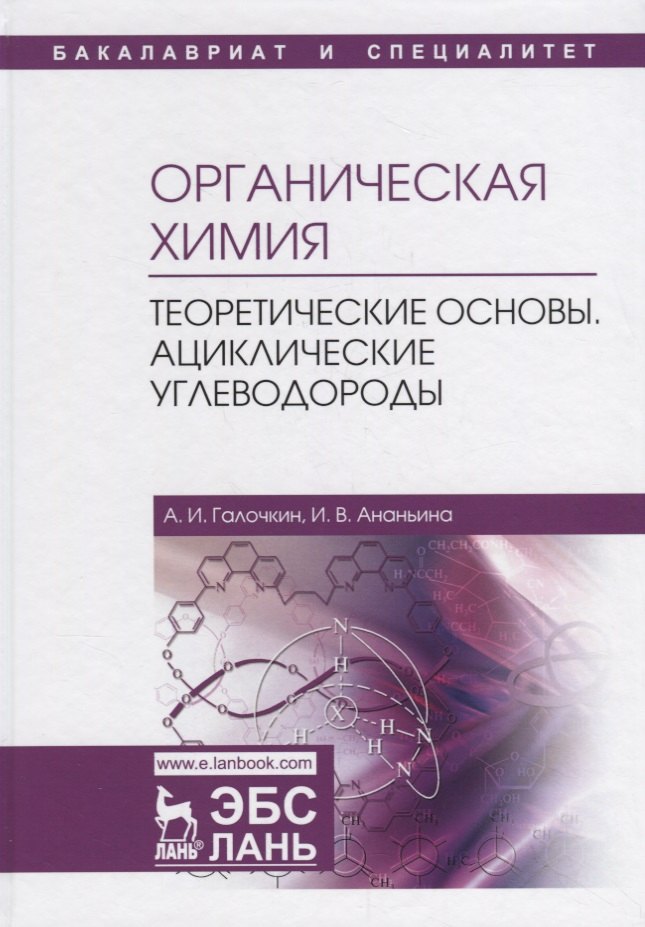 

Органическая химия. Книга 1. Теоретические основы. Ациклические углеводороды