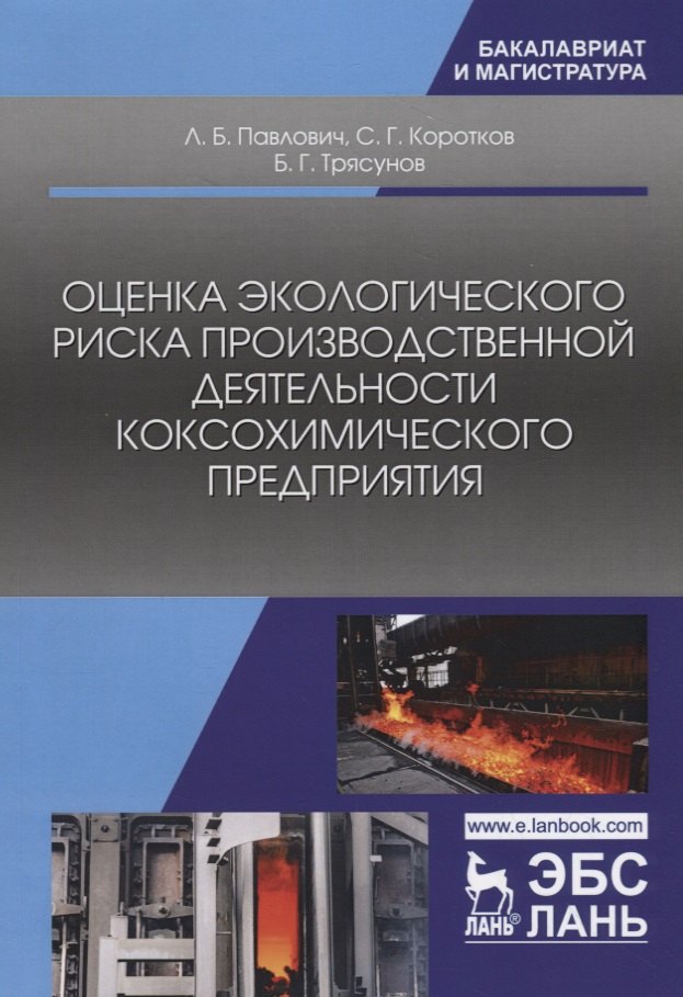 

Оценка экологического риска производственной деятельности коксохимического предприятия