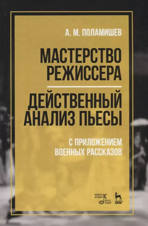  - Мастерство режиссера. Действенный анализ пьесы. С приложением военных рассказов. Учебное пособие