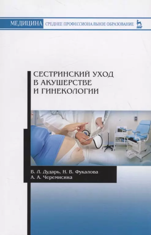  - Сестринский уход в акушерстве и гинекологии. Учебное пособие