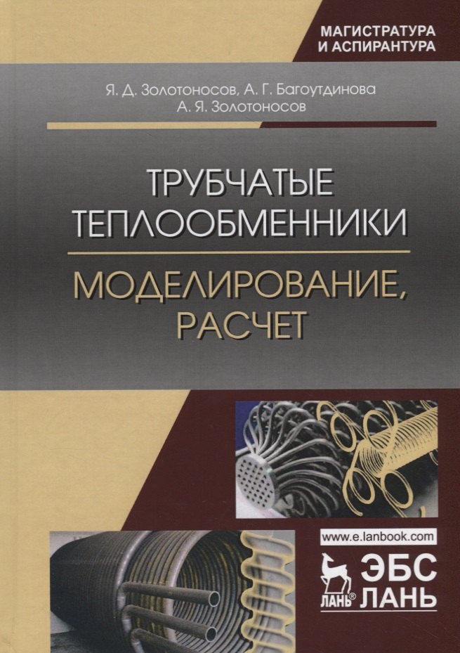 

Трубчатые теплообменники. Моделирование, расчет