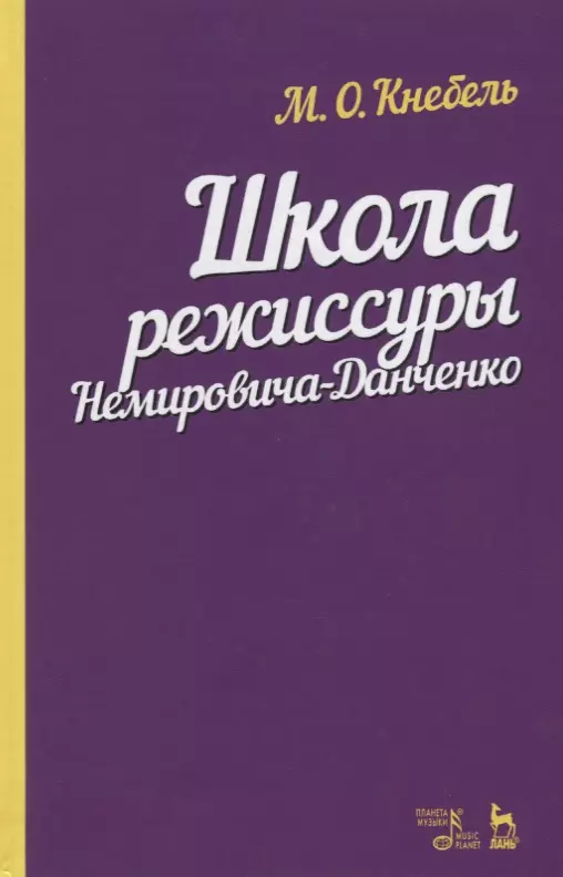 Кнебель Мария Осиповна - Школа режиссуры Немировича-Данченко. Учебное пособие