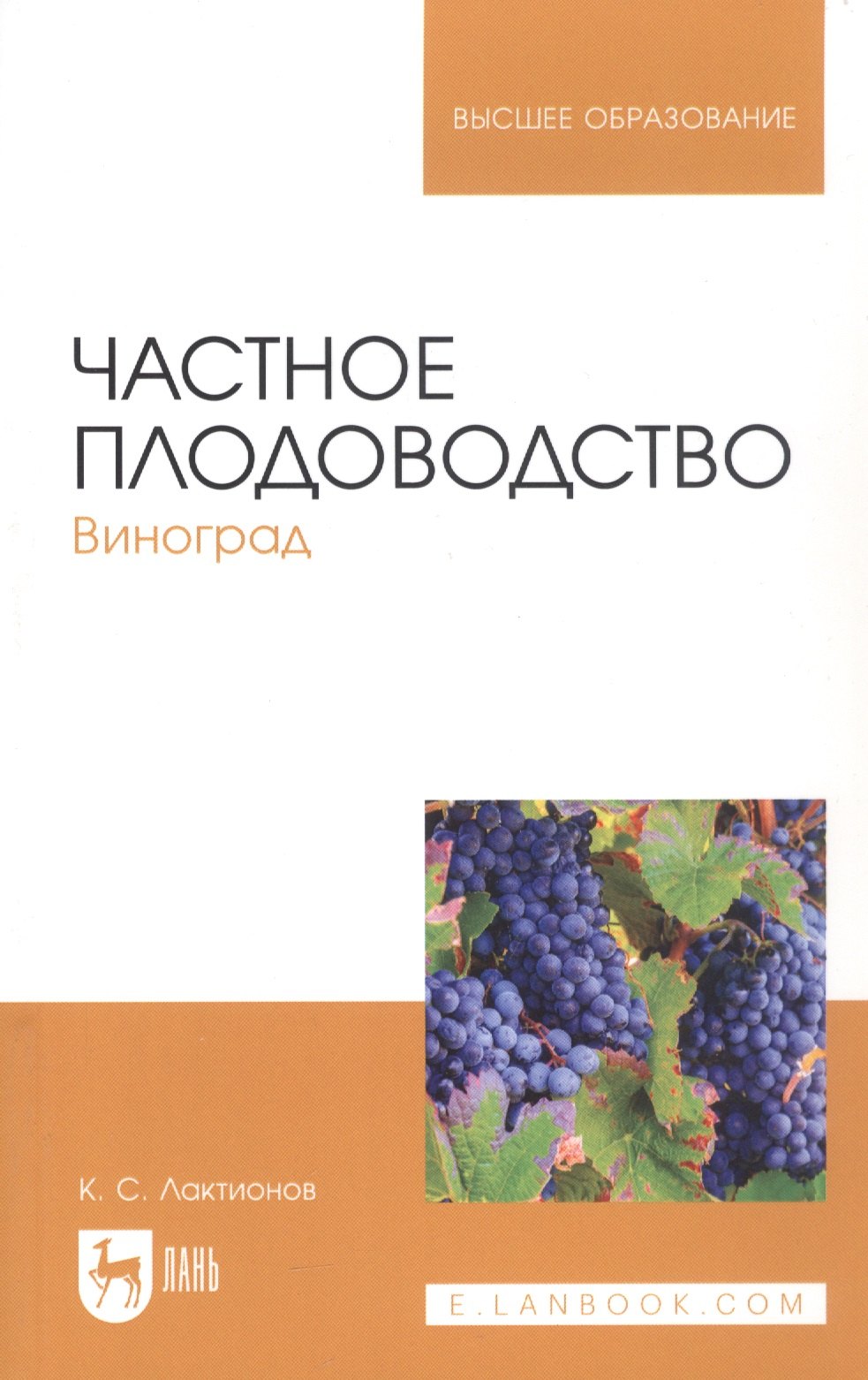 

Частное плодоводство. Виноград. Учебное пособие