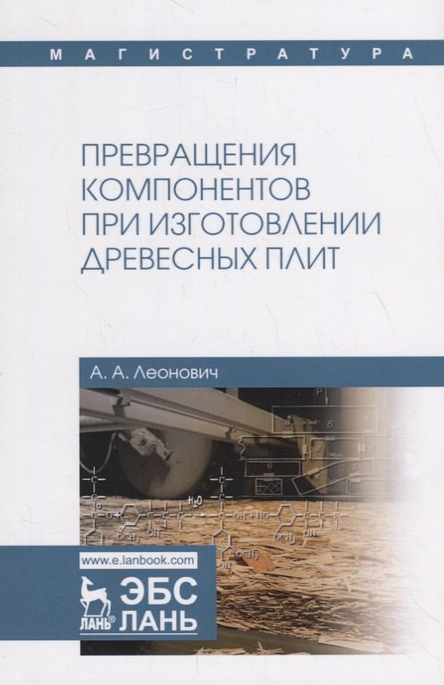 

Превращения компонентов при изготовлении древесных плит. Учебное пособие