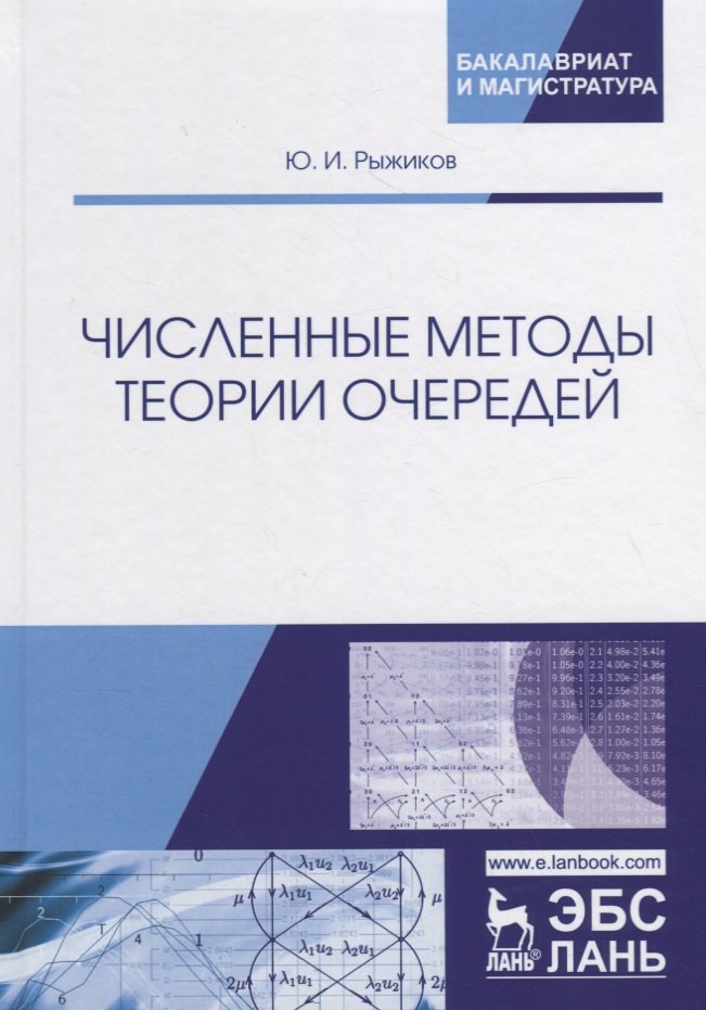 Теория и методика истории. Численные методы книга. Пантелеев численные методы. Рыжиков ю.и. теория очередей и управление запасами.