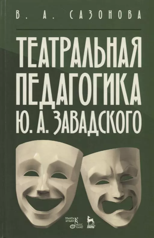 Сазонова Валентина Александровна - Театральная педагогика Ю. А. Завадского. Учебное пособие