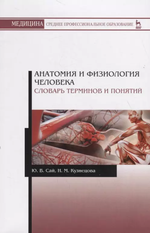  - Анатомия и физиология человека. Словарь терминов и понятий. Учебное пособие