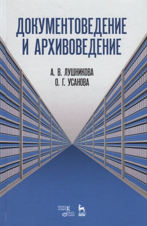 

Документоведение и архивоведение. Словарь