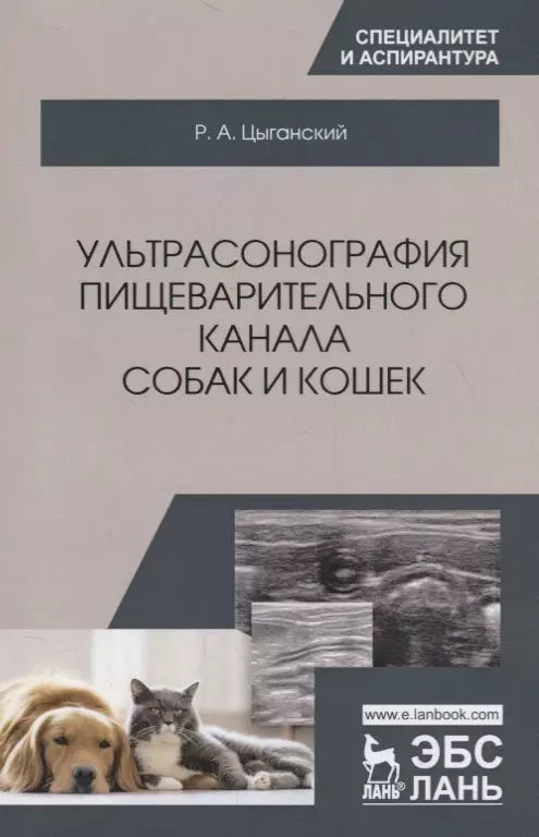  - Ультрасонография пищеварительного канала собак и кошек