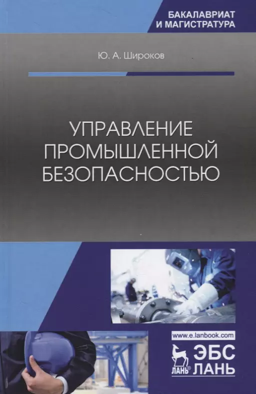 Широков Юрий Александрович - Управление промышленной безопасностью. Учебное пособие