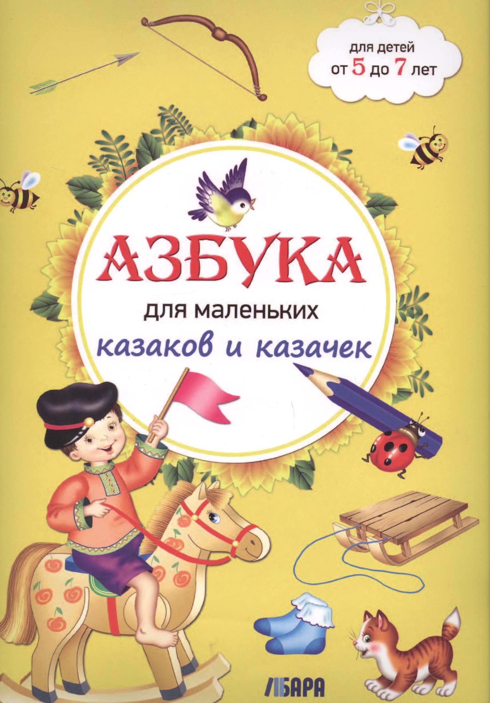 

Азбука для маленьких казаков и казачек. 5-7 лет