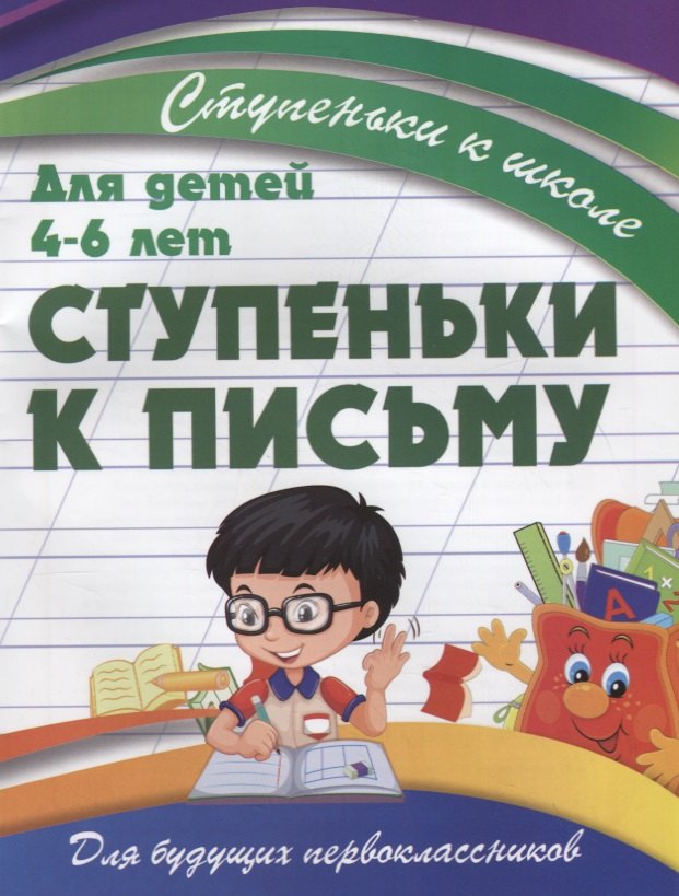 

Ступеньки к письму