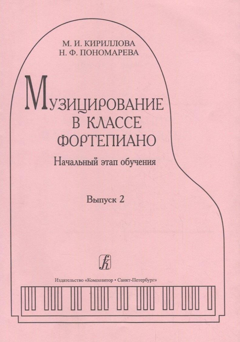 

Музицирование в классе фортепиано. Вып. 2. Начальный этап обучения