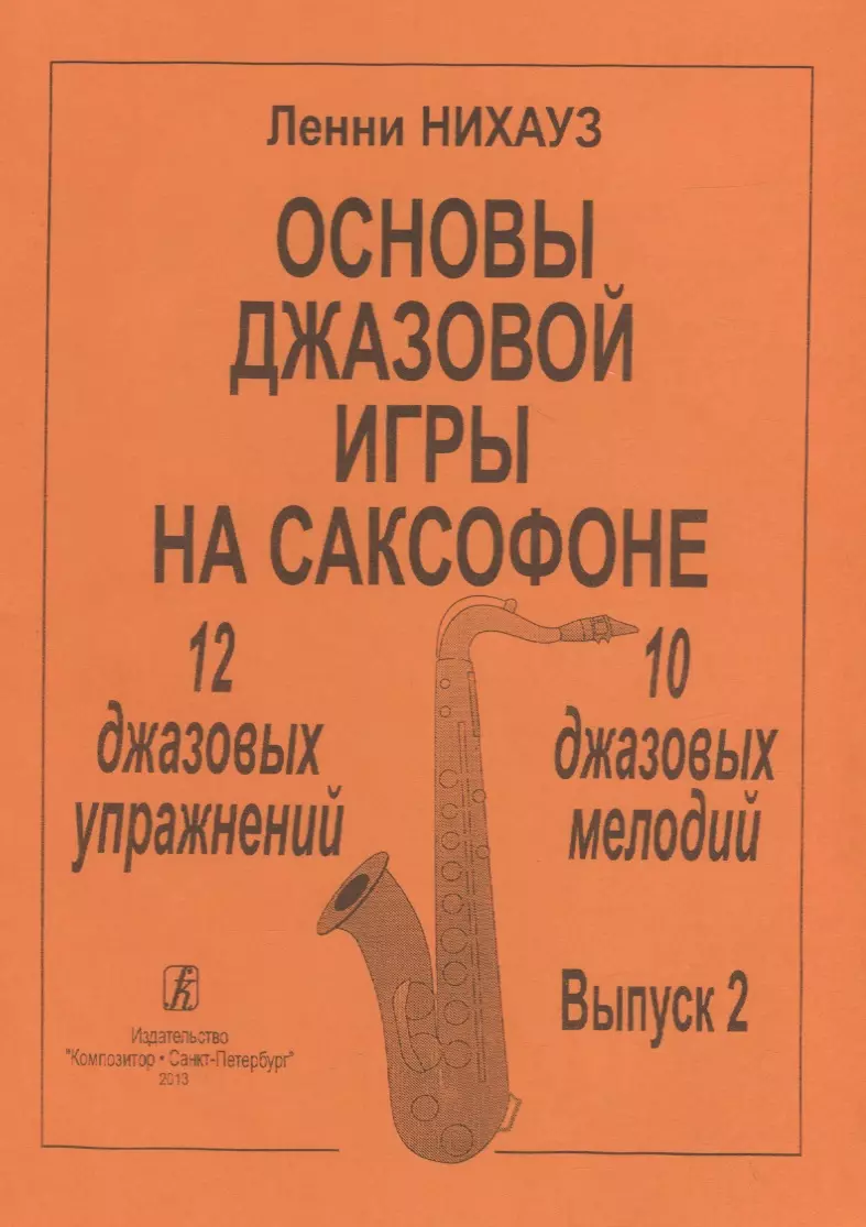 Нихауз Ленни - Основы джазовой игры на саксофоне. 12 джазовых упражнений. 10 джазовых мелодий. Выпуск 2