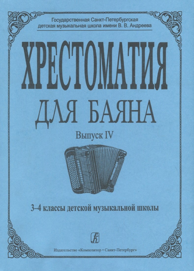 

Хрестоматия для баяна. Вып. 4. 3–4 классы ДМШ