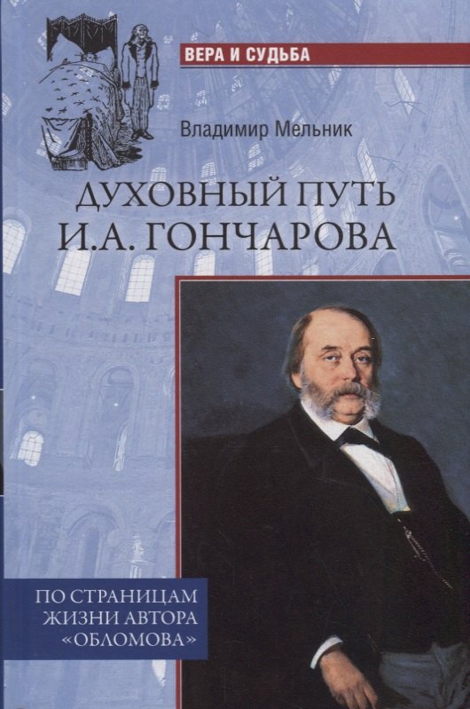 

Духовный путь И.А.Гончарова. По страницам жизни автора "Обломова"