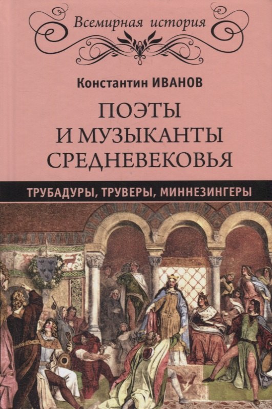 Иванов Константин Алексеевич - Поэты и музыканты Средневековья: трубадуры, труверы, миннезингеры