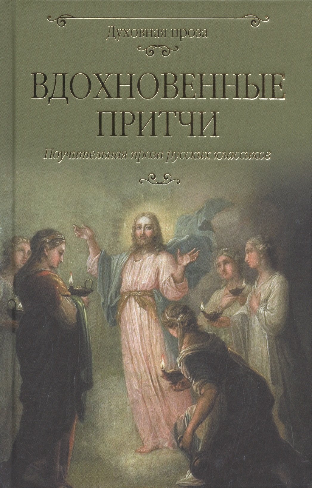 

Вдохновенные притчи. Поучительная проза русских классиков