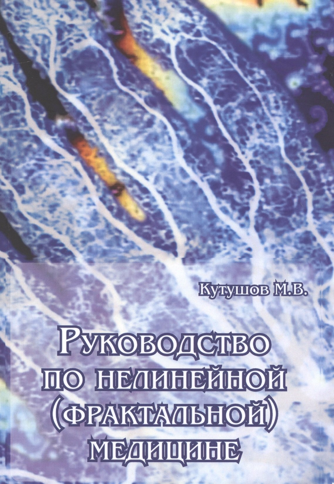 

Руководство по нелинейной (фрактальной) медицине