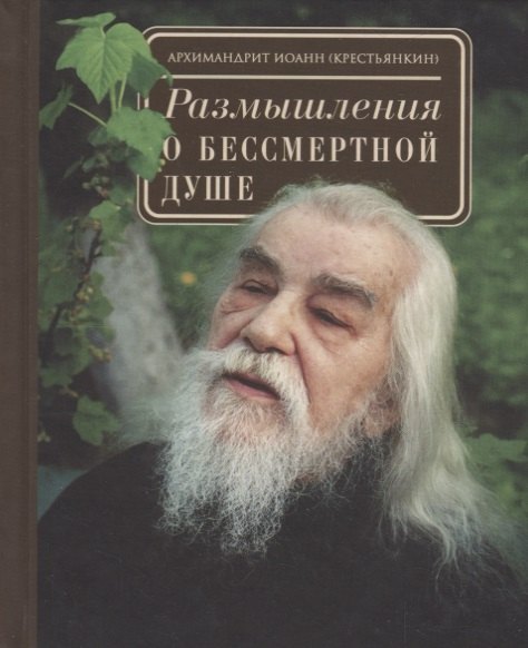 

Размышления о бессмертной душе