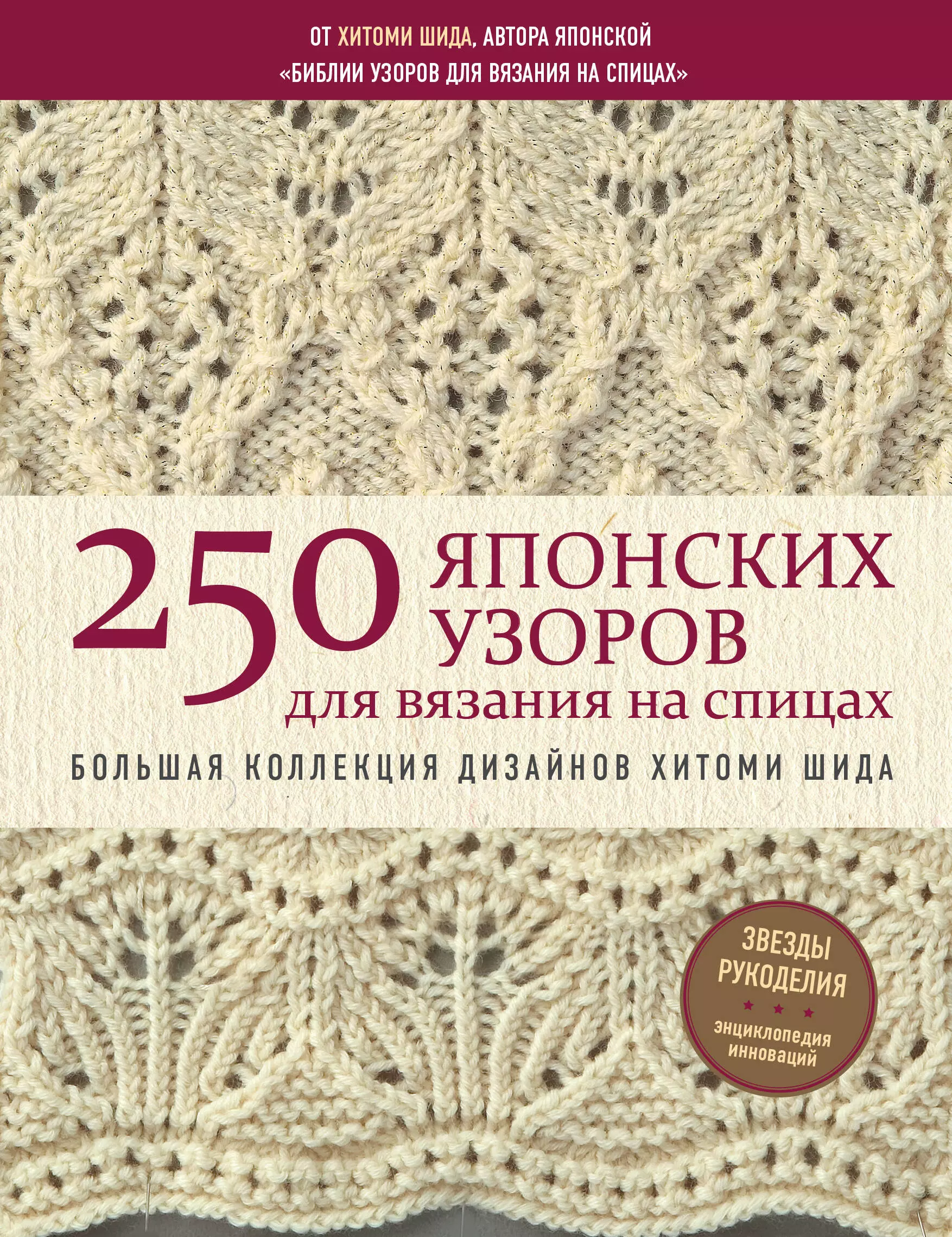 Шида Хитоми, Баробина Г.С. - 250 японских узоров для вязания на спицах. Большая коллекция дизайнов Хитоми Шида