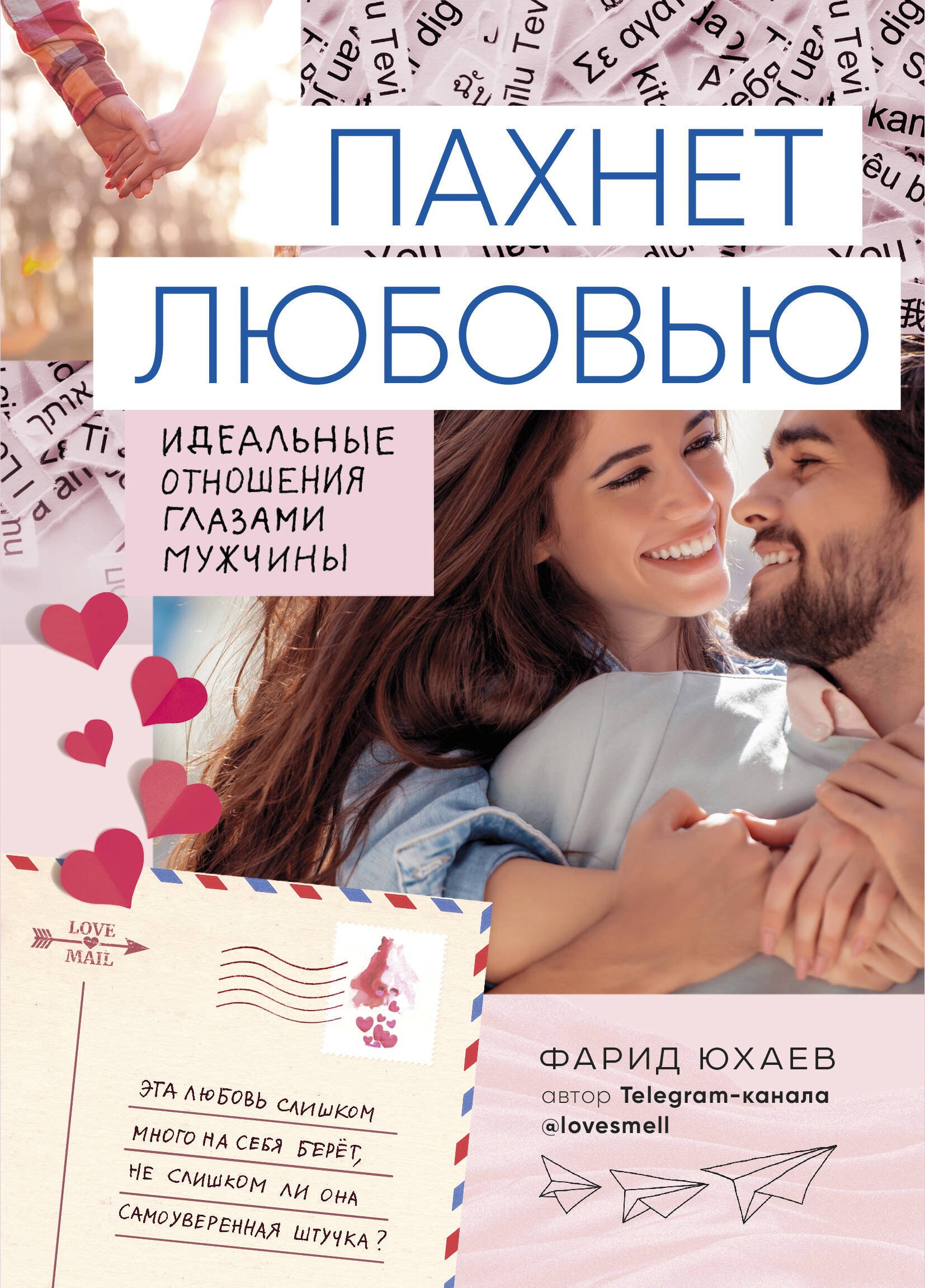 

Пахнет любовью. Идеальные отношения глазами мужчины