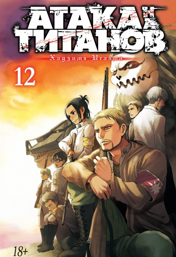 

Атака на титанов. Книга 12